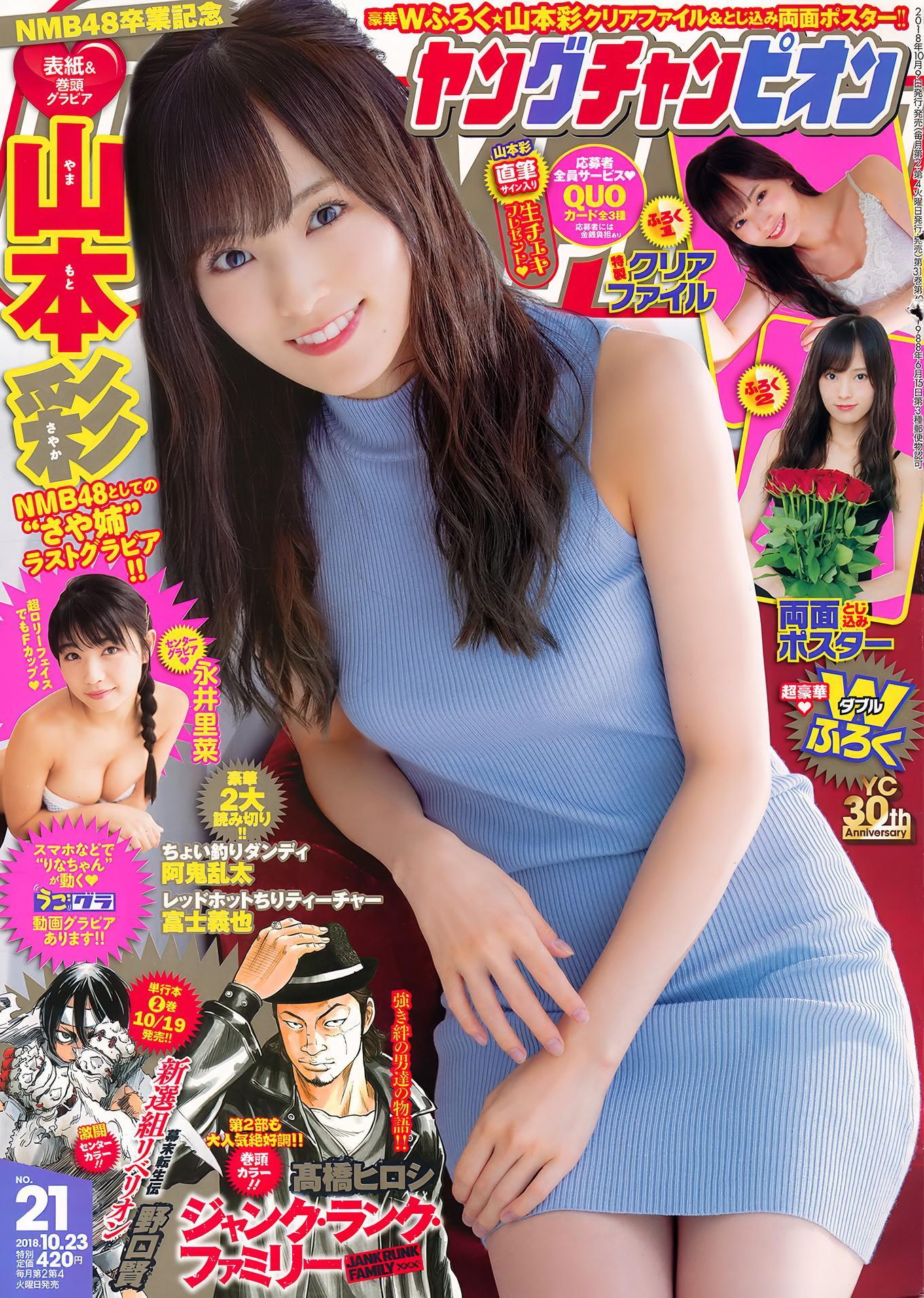 大場美奈・山本彩, Young Champion 2018 No.12 (ヤングチャンピオン 2018年12号)(13)