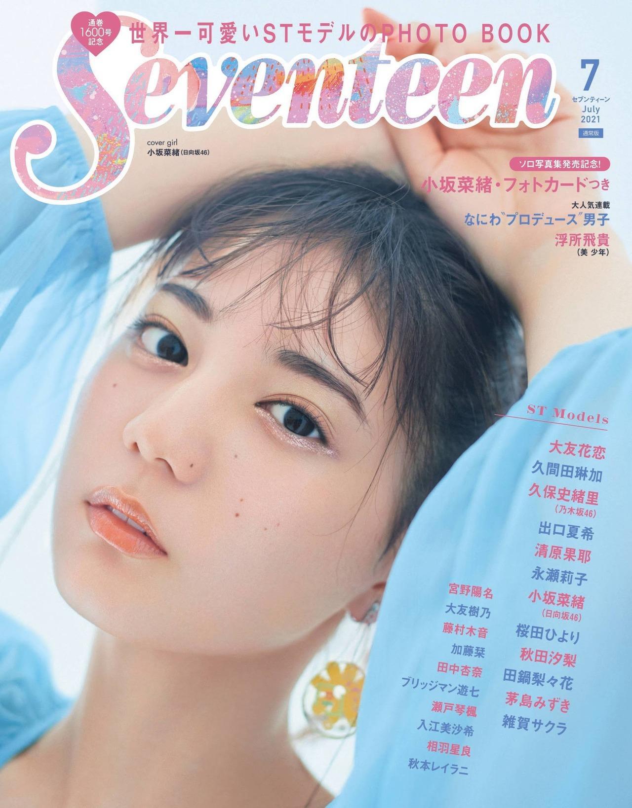 Nao Kosaka 小坂菜緒, Seventeen Magazine 2021.07(1)