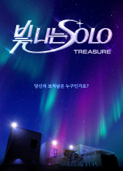 빛 나는 SOLO