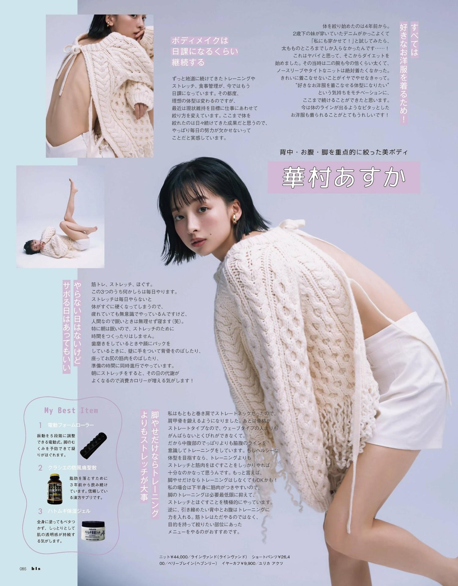 上國料萌衣・華村あすか・森日菜美, BIS ビス Magazine 2023.11(4)