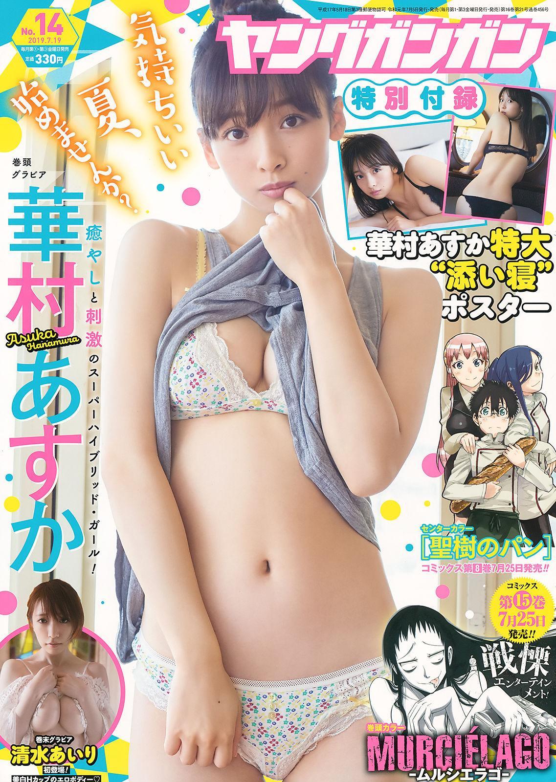 Asuka Hanamura 華村あすか, Young Gangan 2019 No.14 (ヤングガンガン 2019年14号)(1)