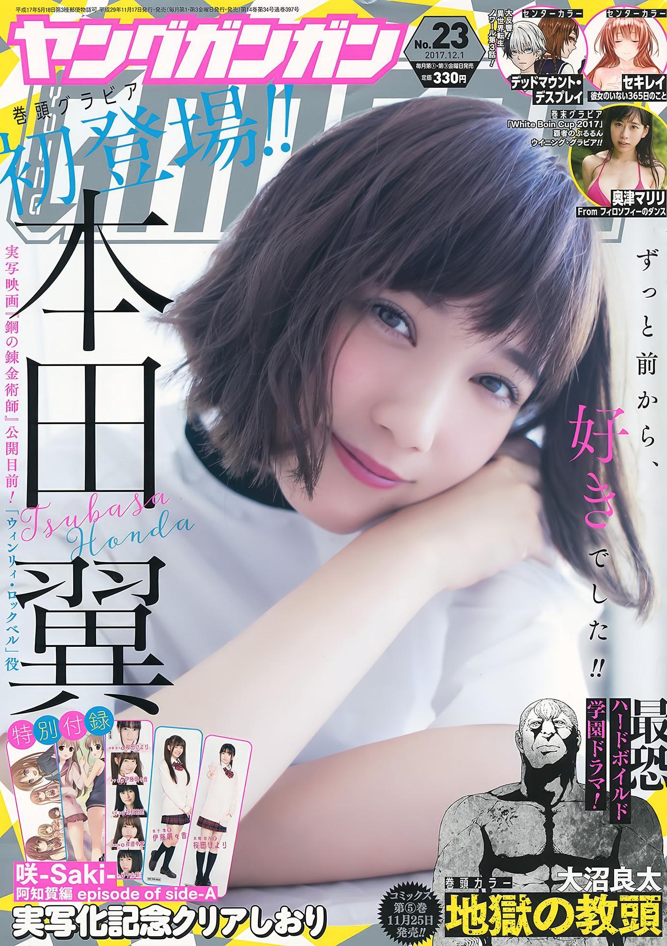 本田翼・奥津マリリ・はるかぜ, Young Gangan 2017 No.23 (ヤングガンガン 2017年23号)(1)