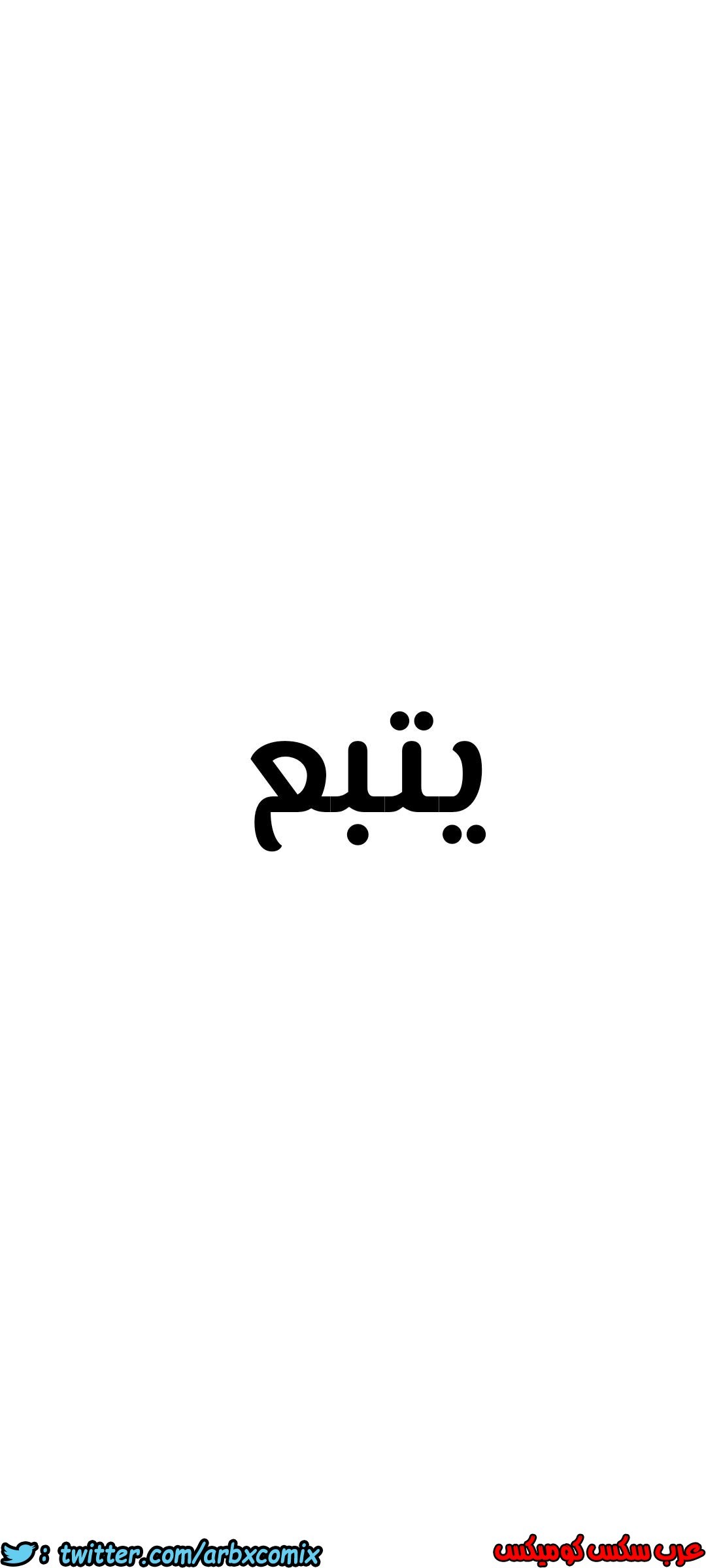 823 ابقي الامر سراً عن والدتك الجزء 28