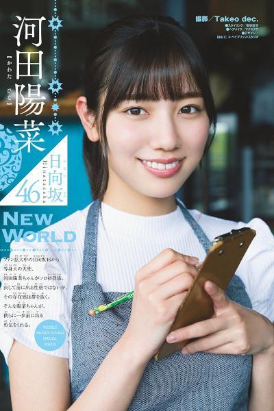 Hina Kawata 河田陽菜, Shonen Sunday 2020 No.24 (少年サンデー 2020年24号)
