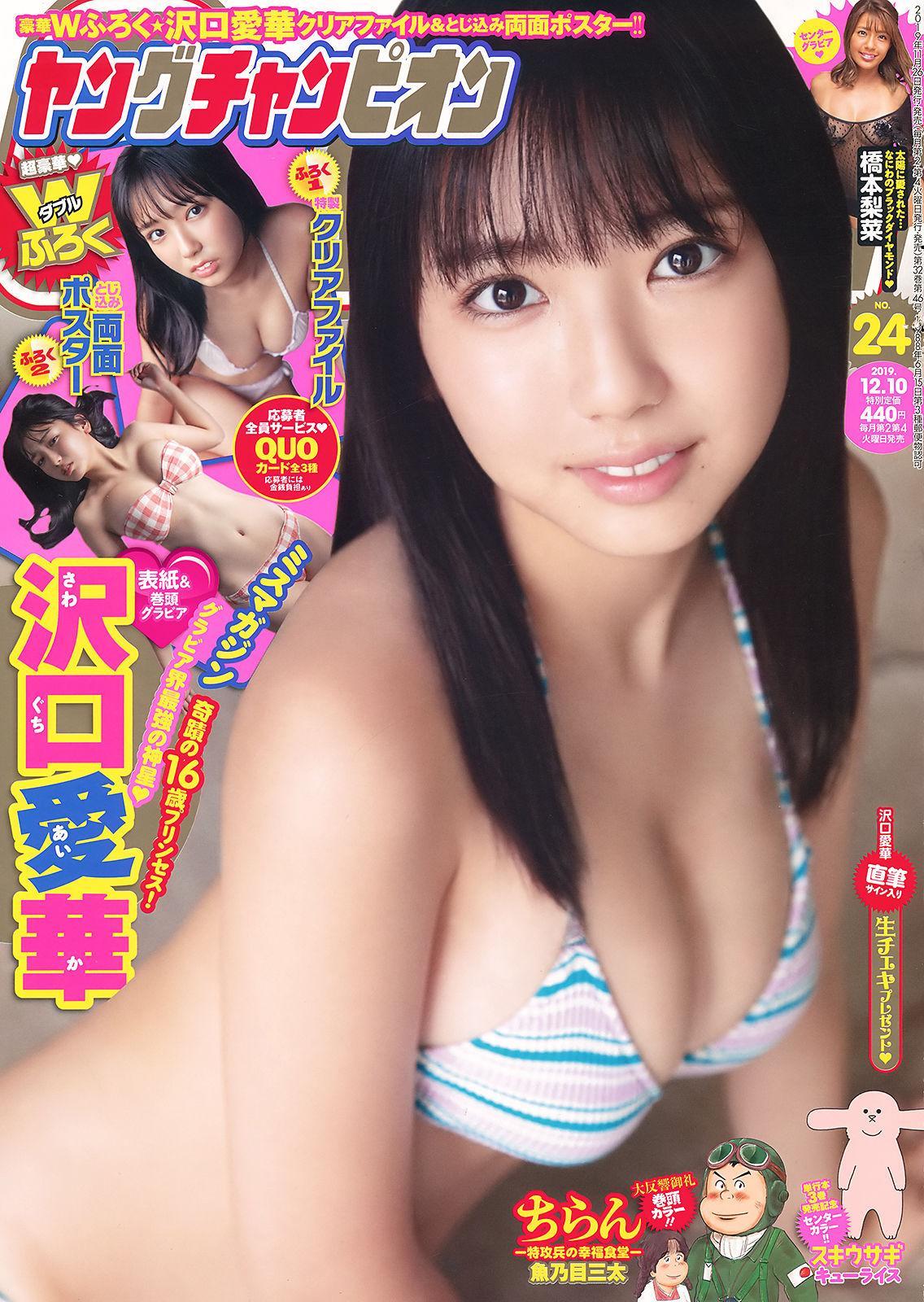 Aika Sawaguchi 沢口愛華, Young Champion 2019 No.24 (ヤングチャンピオン 2019年24号)(1)