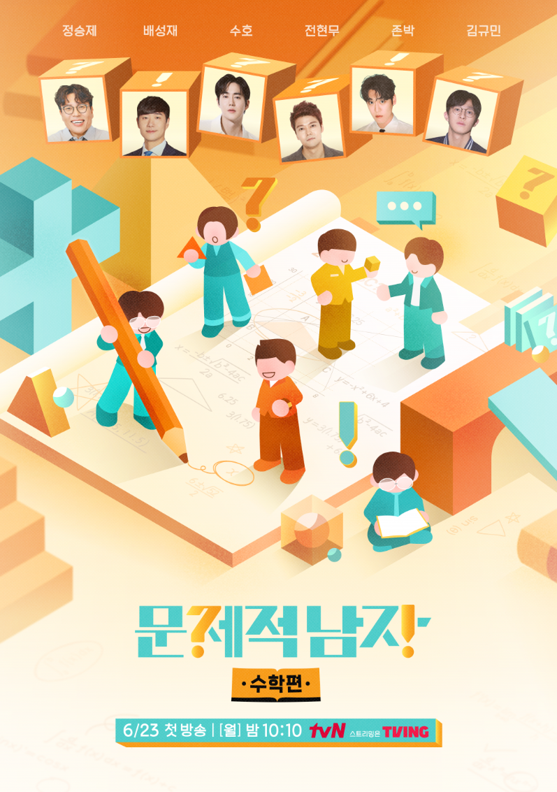 문제적 남자 리부트 : 수학편