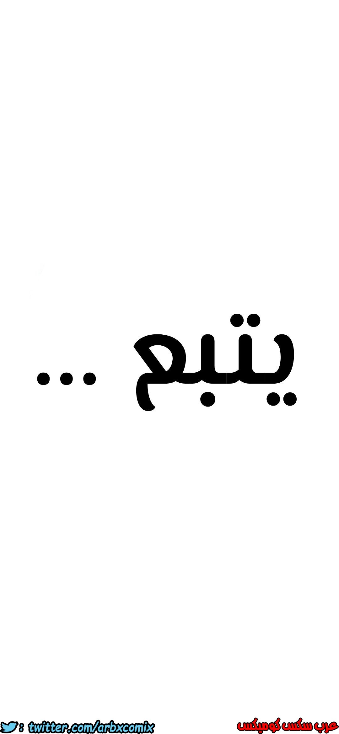 816 ابقي الامر سراً عن والدتك الجزء 21