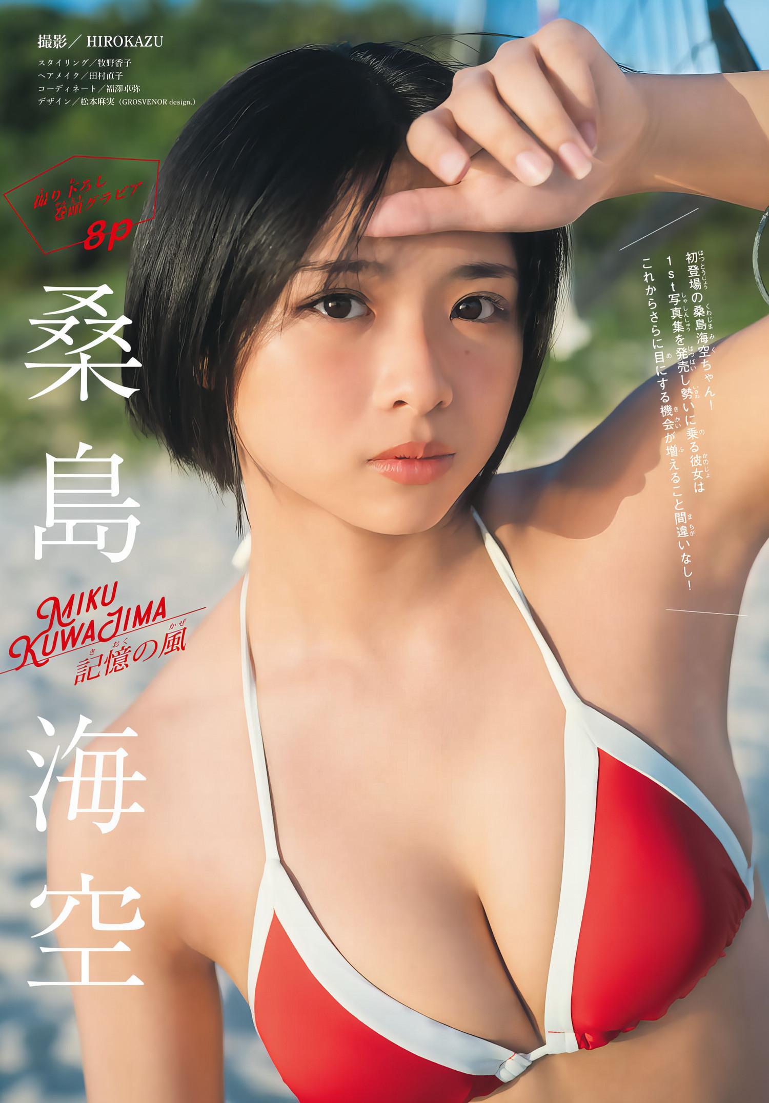 Miku Kuwajima 桑島海空, Shonen Magazine 2024 No.33 (週刊少年マガジン 2024年33号)(2)