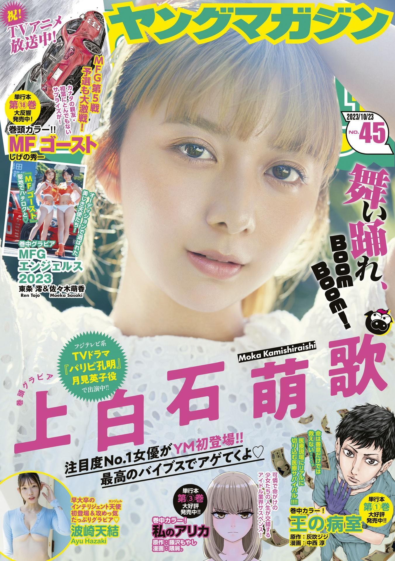 Moka Kamishiraishi 上白石萌歌, Young Magazine 2023 No.45 (ヤングマガジン 2023年45号)(1)
