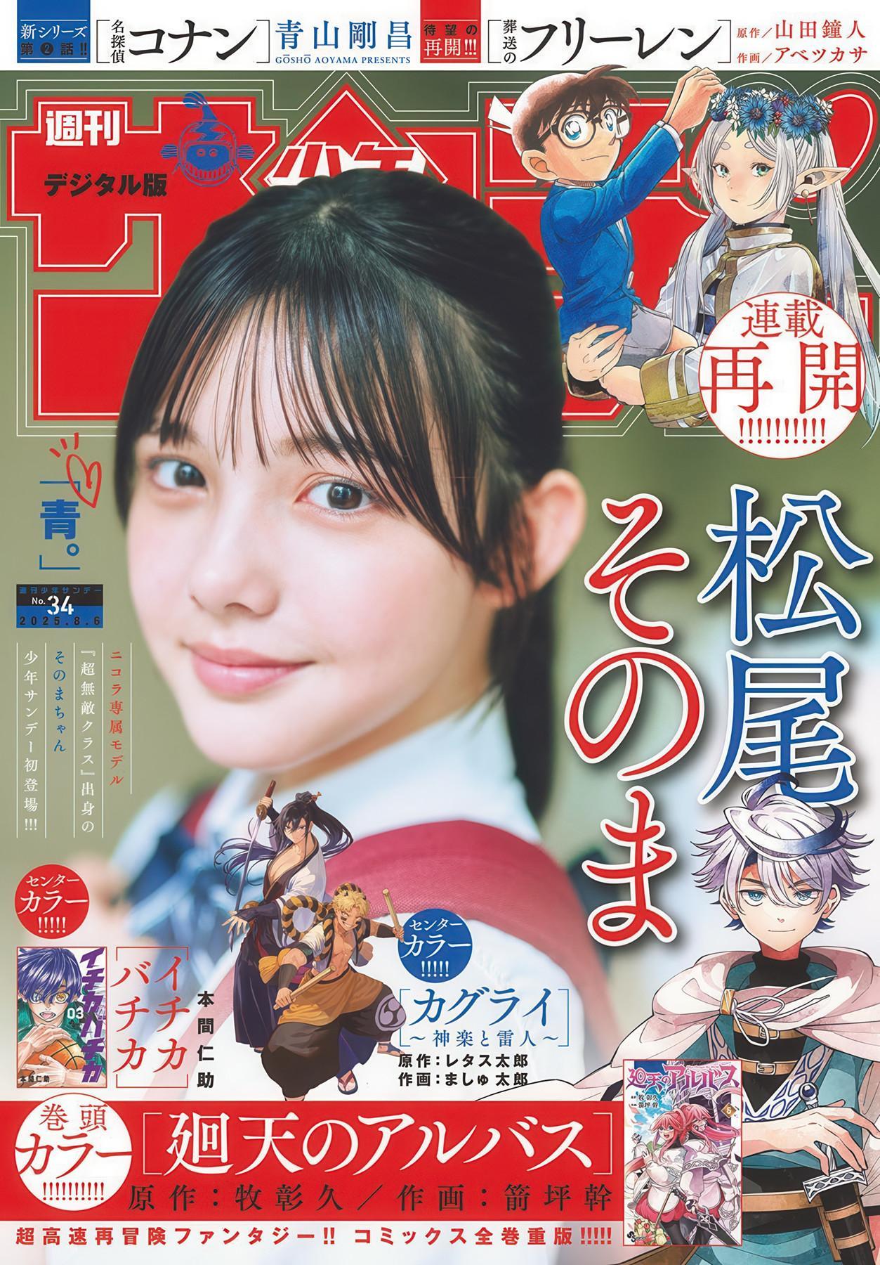 Sonoma Matsuo 松尾そのま, Shonen Sunday 2025 No.34 (週刊少年サンデー 2025年34号)(1)