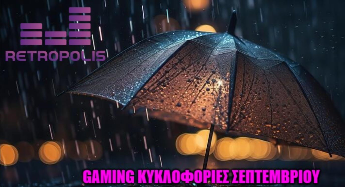 Νέες gaming κυκλοφορίες | Σεπτέμβριος 2024