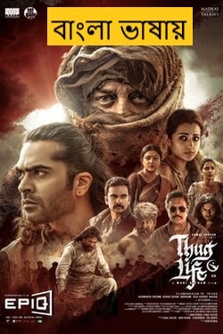 Thug Life (2025) Bengali Dubbed Full Movie HDRip | 1080p | 720p | 480p | ESubs (No Ads)