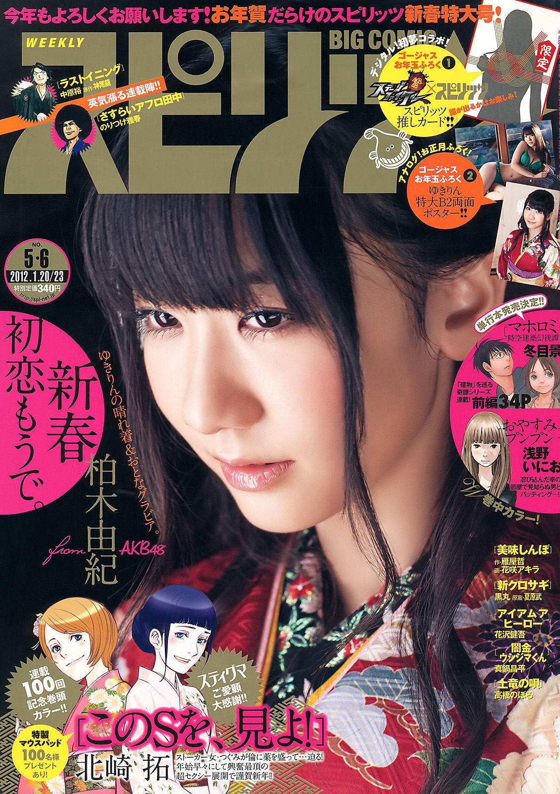 [Weekly Big Comic Spirits] 柏木由紀 2012年No.05-06 写真杂志