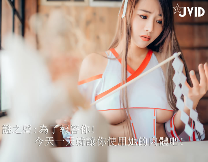 JVID写真-乐乐与巨乳女巫交换身体的一天(13)