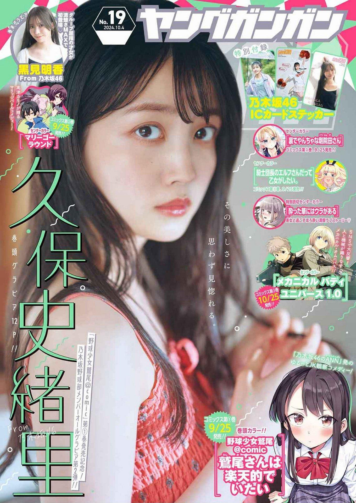 Shiori Kubo 久保史緒里, Young Gangan 2024 No.19 (ヤングガンガン 2024年19号)(1)