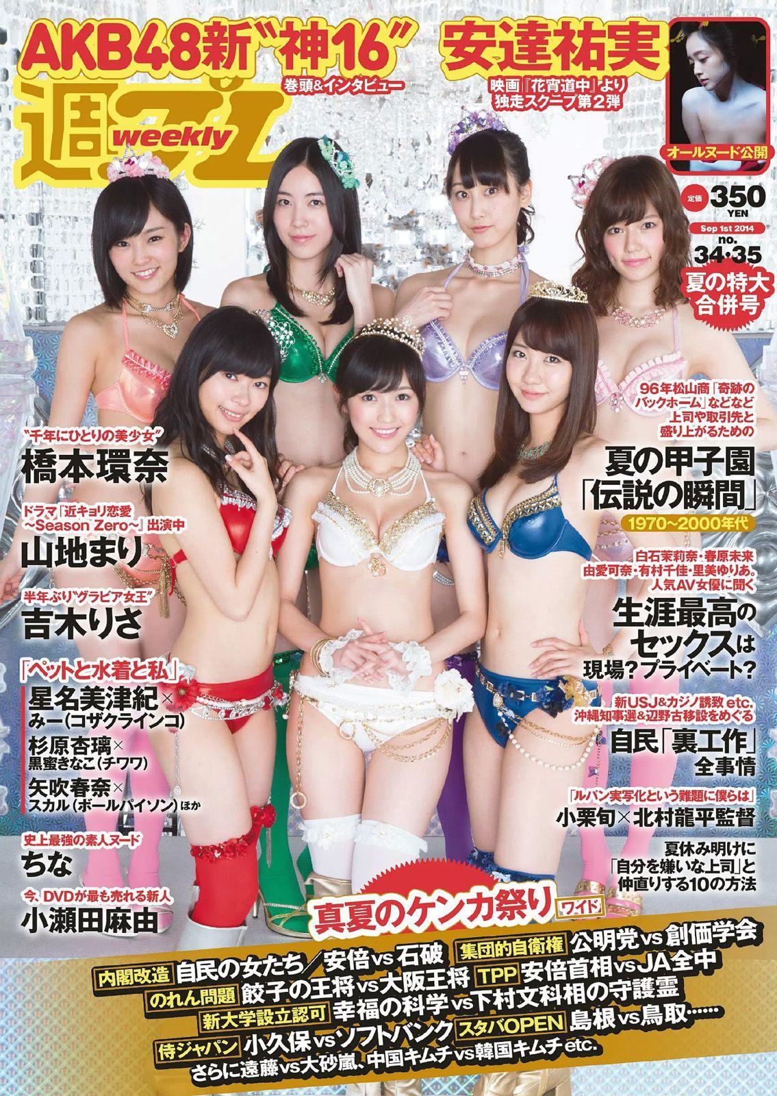 AKB48 山地まり 橋本環奈 吉木りさ 安達祐実 小瀬田麻由 [Weekly Playboy] 2014年No.34-35 写真杂志(1)