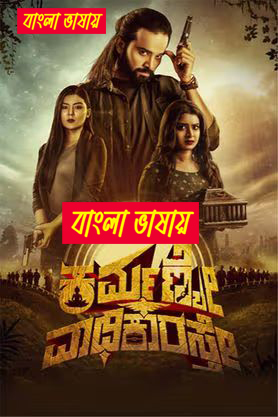 Karmanye Vadhikaraste 2024 Bengali Dubbed Movie ORG 720p WEBRip 1Click Download-CineBari