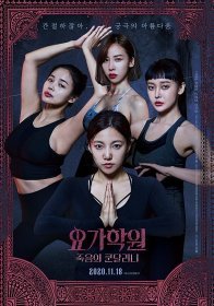 요가학원:죽음의쿤달리니