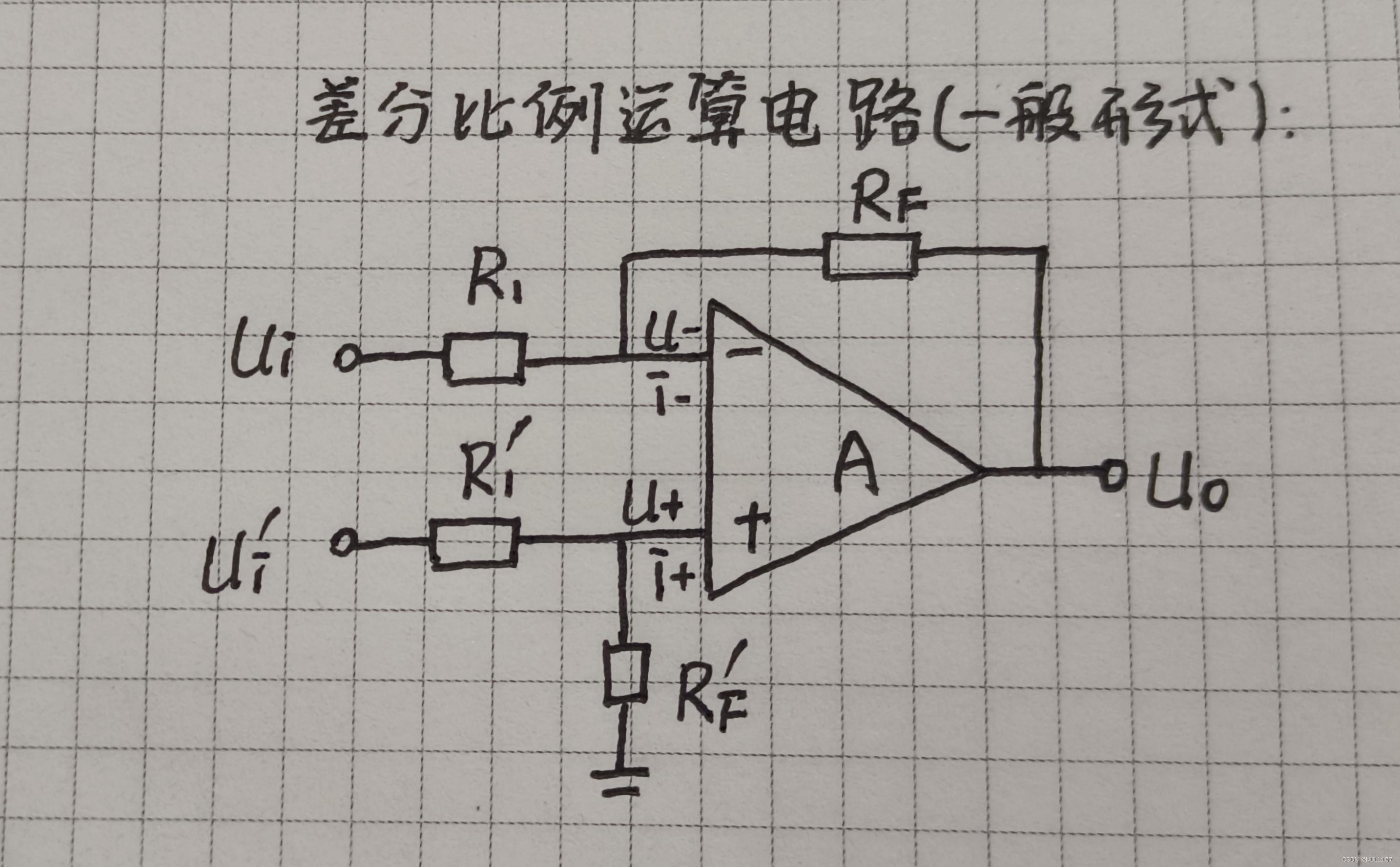 差分比例运算电路