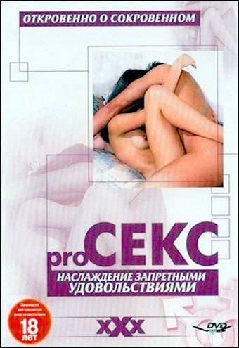 Pro секс: Наслаждение запретными удовольствиями / The better sex series: Enjoying guilty pleasures (2003) DVDRip  Rus