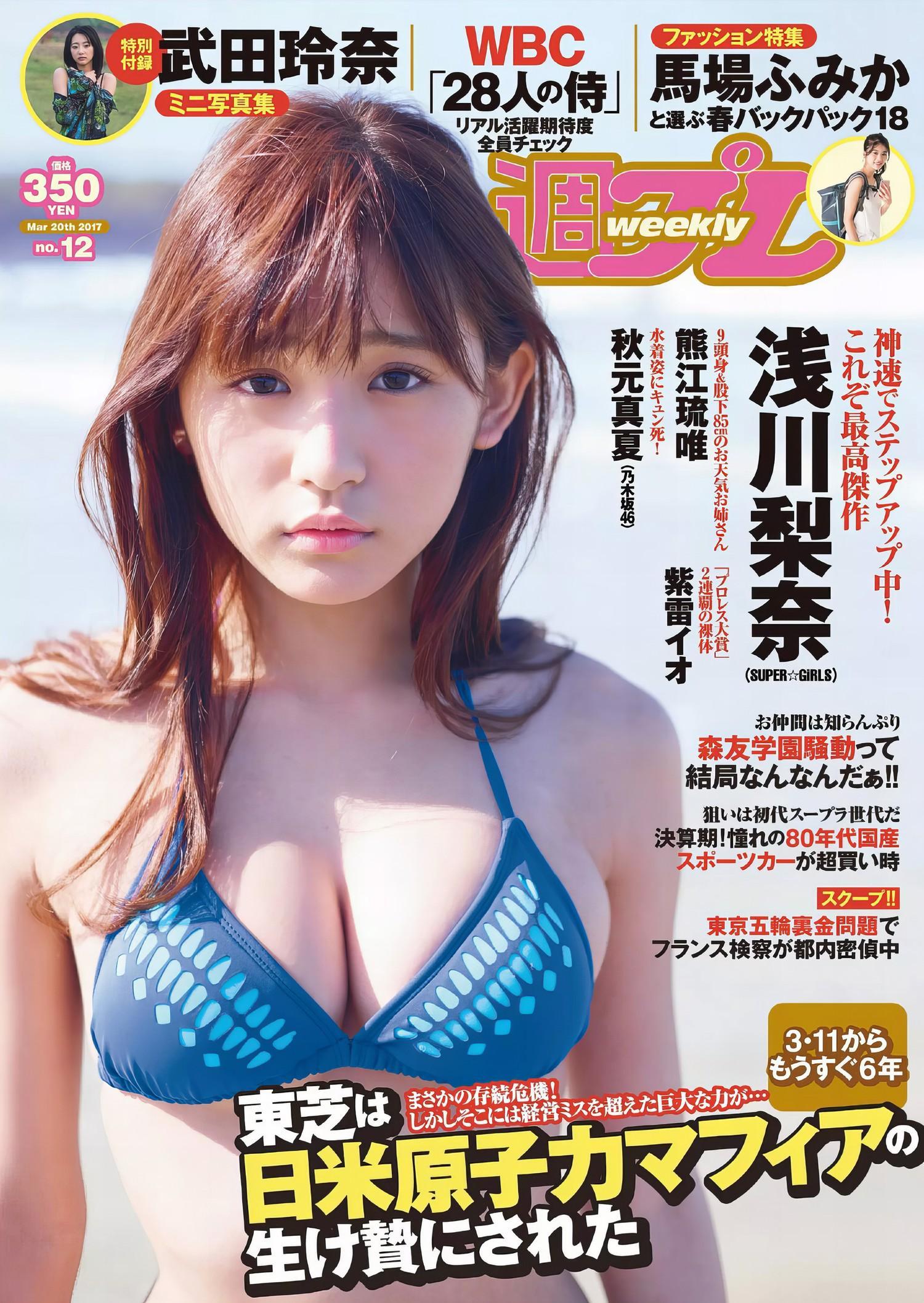 Nana Asakawa 浅川梨奈, Weekly Playboy 2017 No.12 (週刊プレイボーイ 2017年12号)(1)