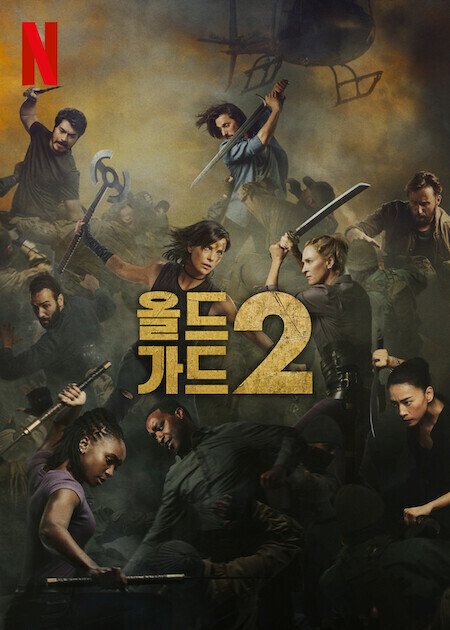 올드 가드 2(2025)