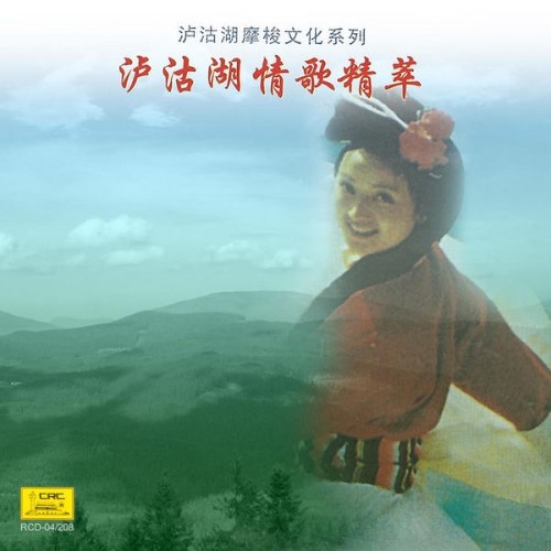 Fang Qiong - Love Song Essence of Lugu Lake - 2008