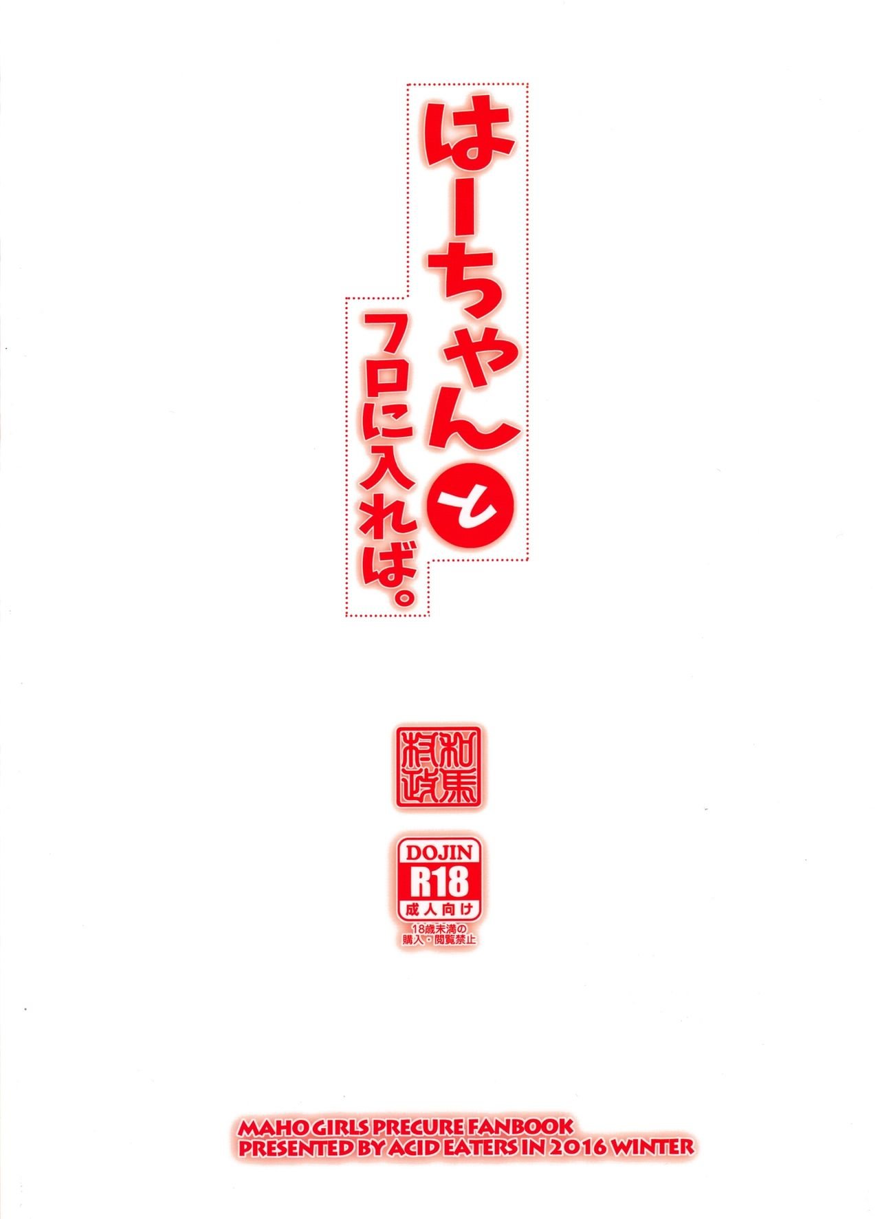 Haa-chan to Furo ni Haireba (Mahou Tsukai Precure) - 25