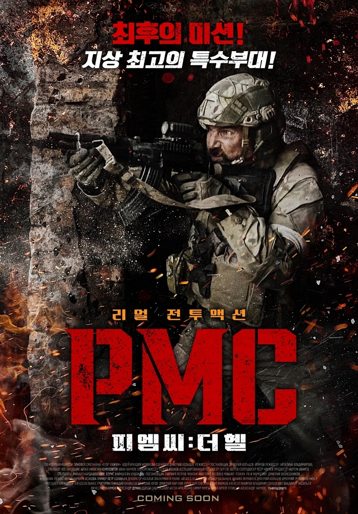 PMC: 더 헬(2023)