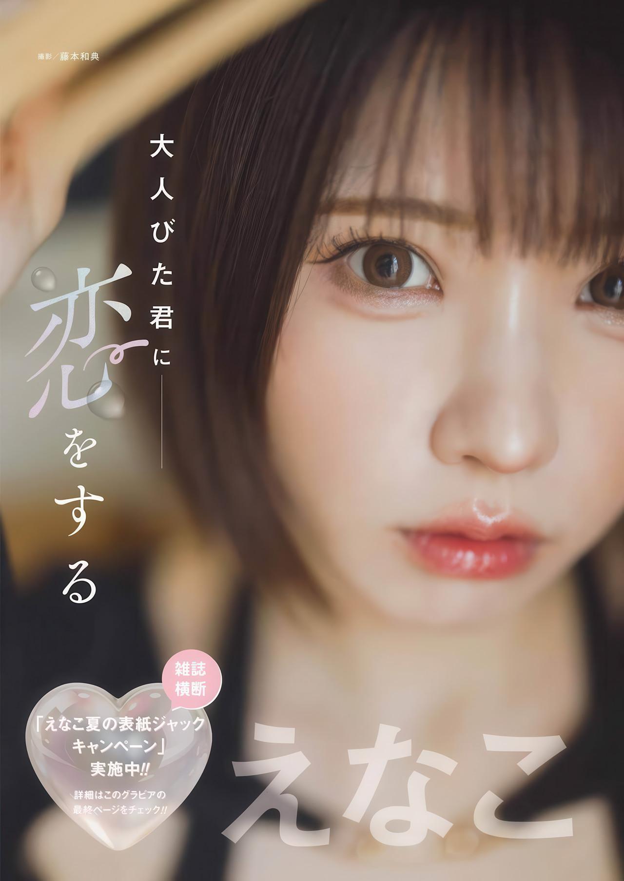 Enako えなこ, Young Gangan 2025 No.17 (ヤングガンガン 2025年17号)(3)