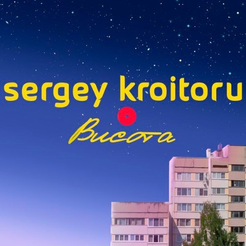 Sergey Kroitoru - Висота - 2022