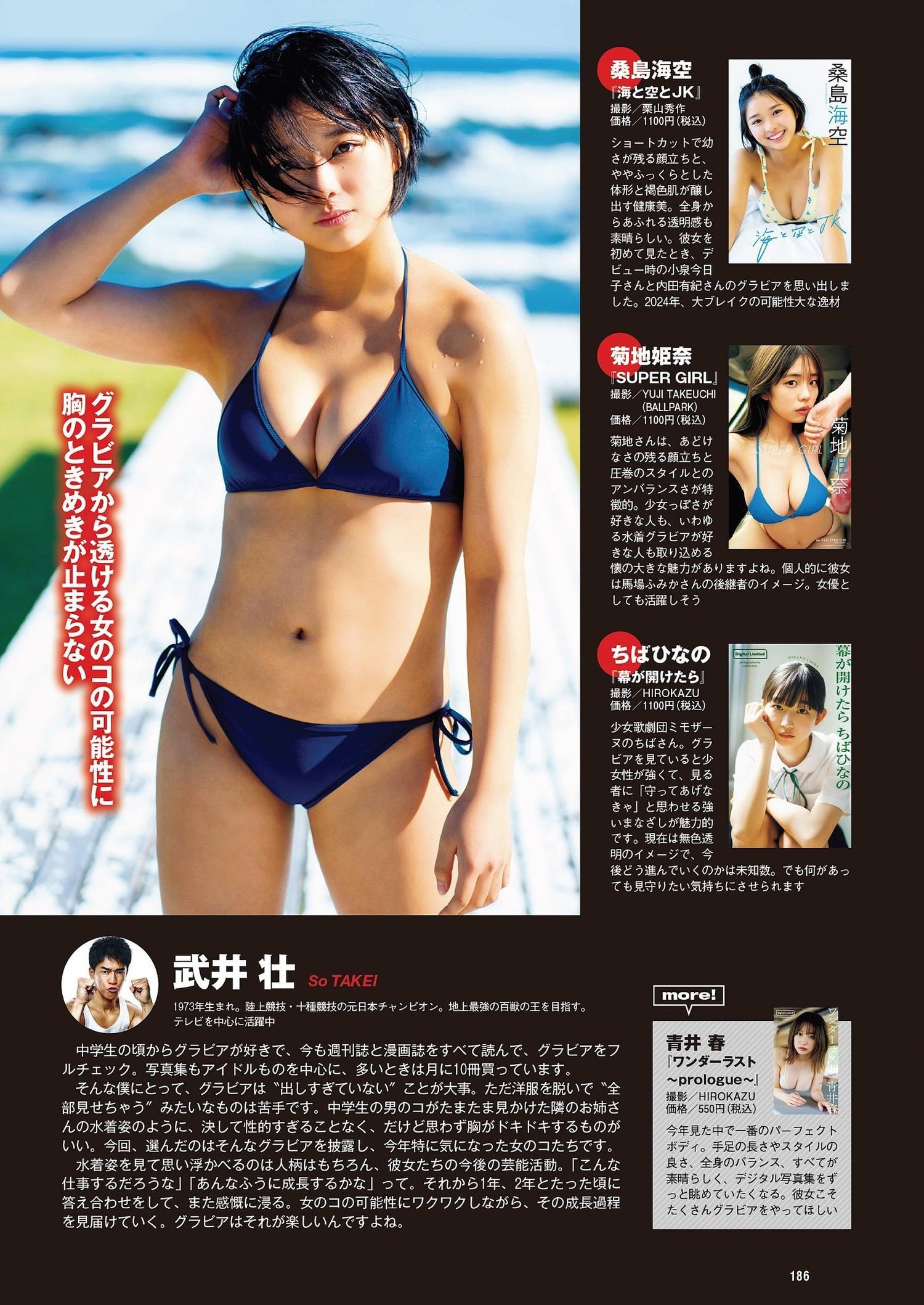 俺のグラジャパ！アワード2023, Weekly Playboy 2024 No.01 (週刊プレイボーイ 2024年1号)(6)