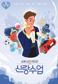 요즘 남자 라이프 신랑수업