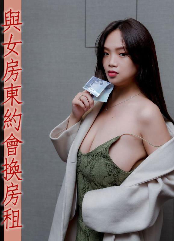 宅男福利之与H级真实巨乳女房东约会换房租(1)