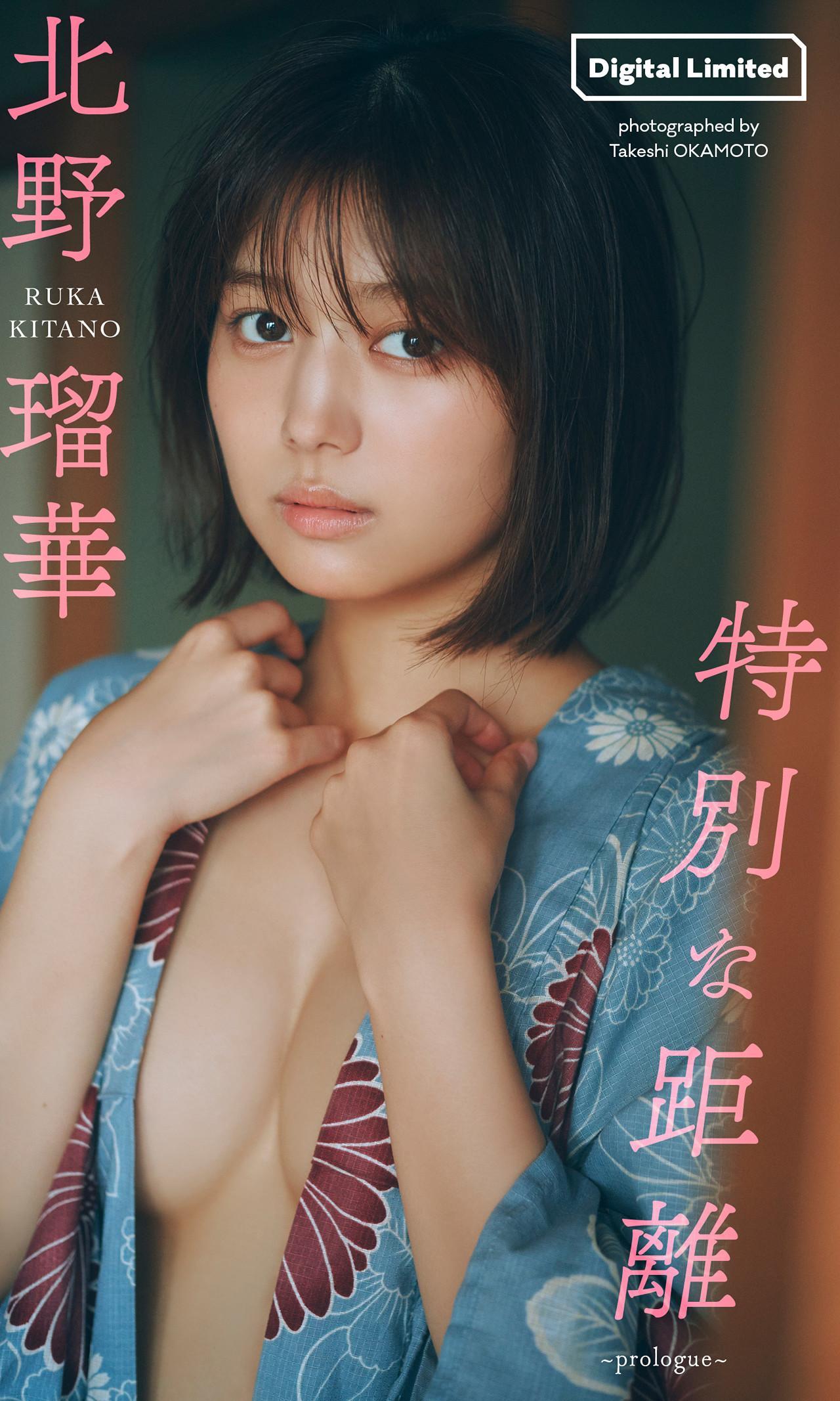 Ruka Kitano 北野瑠華, 週プレ Photo Book 「特別な距離～prologue～」 Set.02(1)