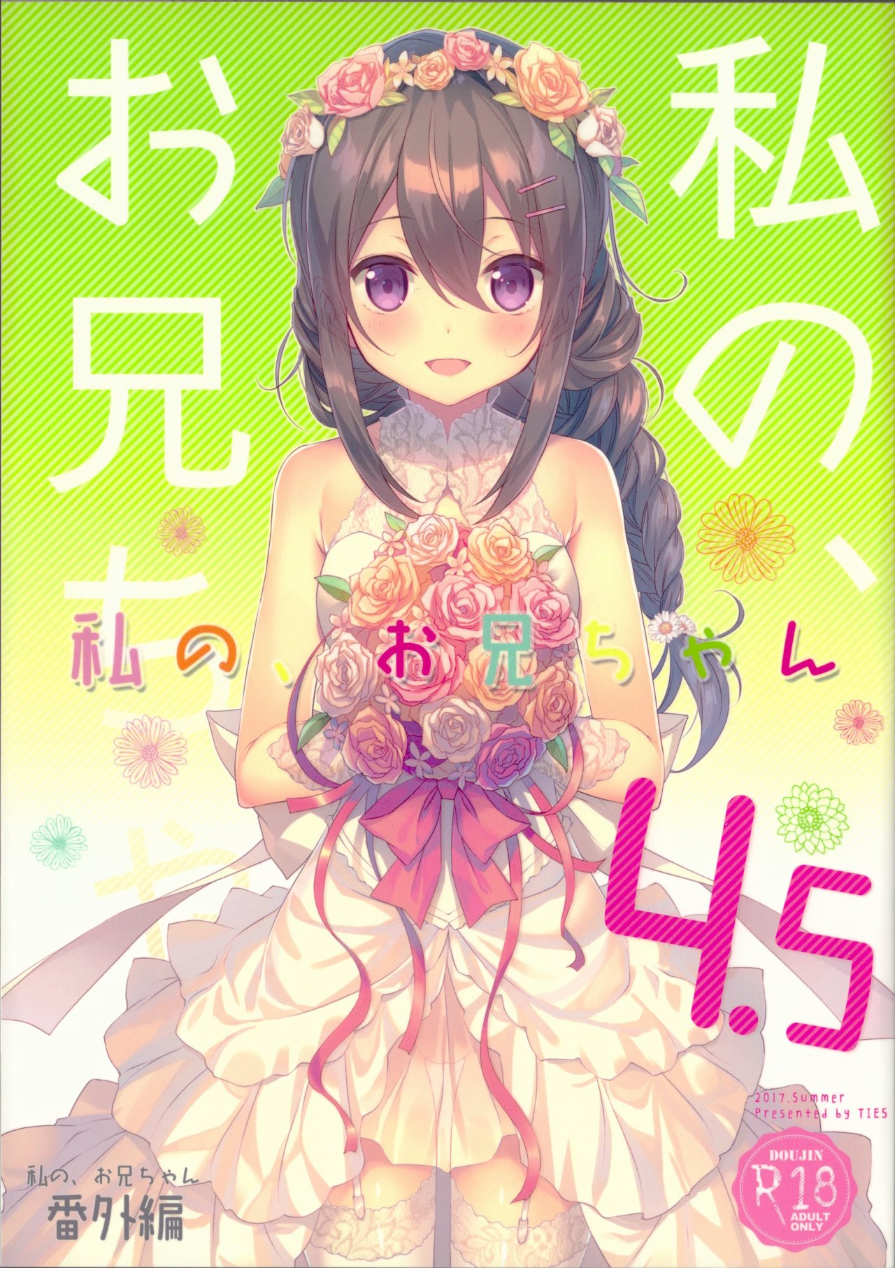 Watashi no, Onii-chan 4.5 - 0