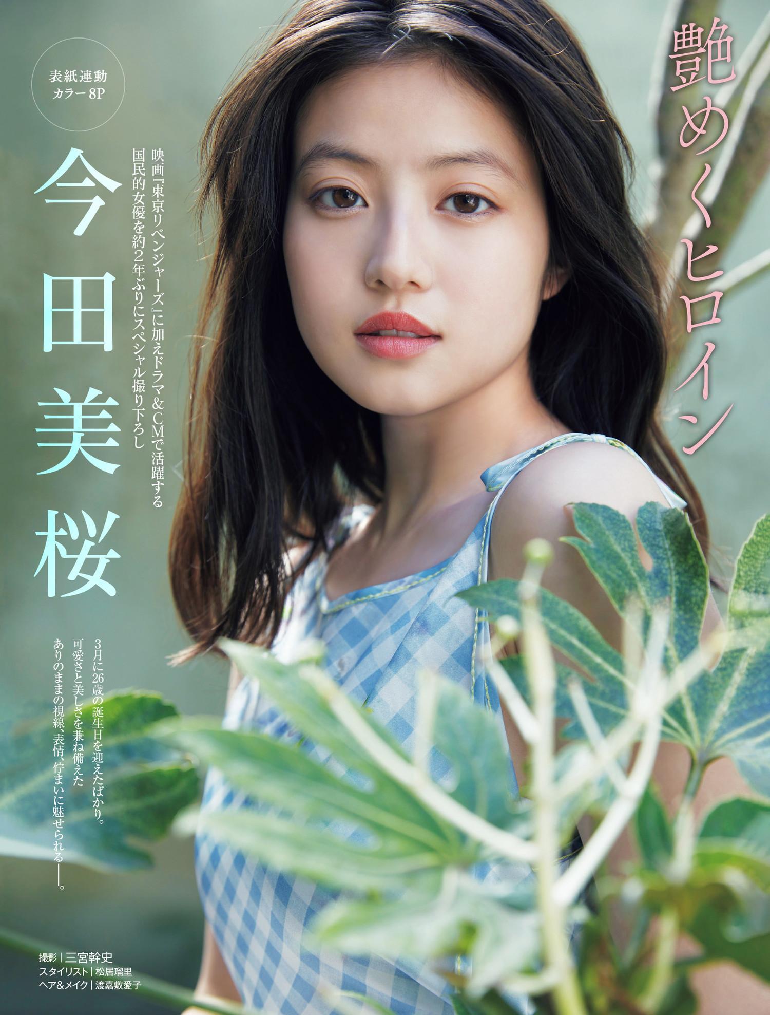 Mio Imada 今田美桜, FRIDAY 2023.05.05 (フライデー 2023年5月5日号)(2)