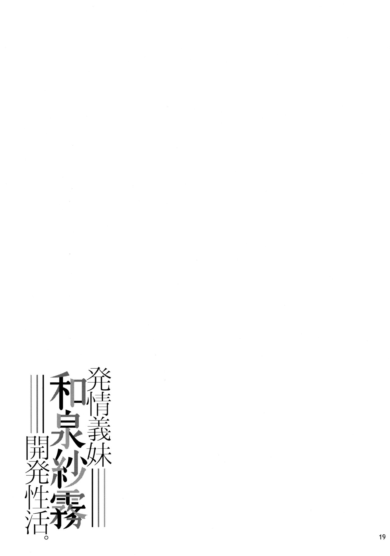 Hatsujou Gimai Izumi Sagiri Kaihatsu Seikatsu (Eromanga Sensei) - Shirota Dai - 19