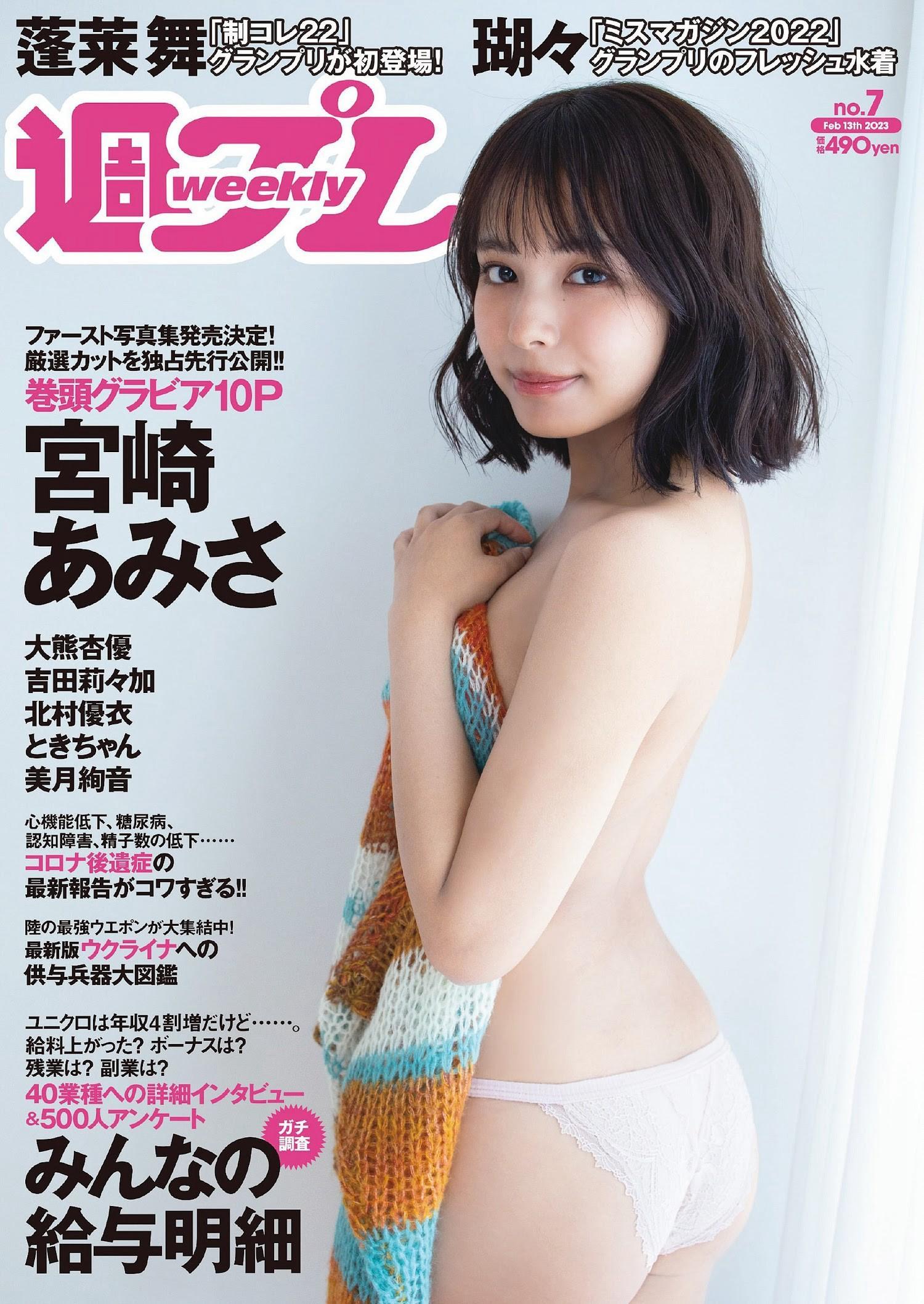 Amisa Miyazaki 宮崎あみさ, Weekly Playboy 2023 No.07 (週刊プレイボーイ 2023年7号)(1)