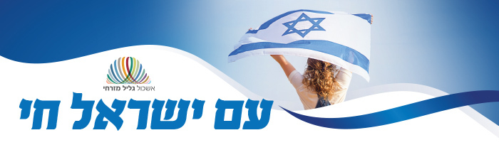 עם ישראל חי