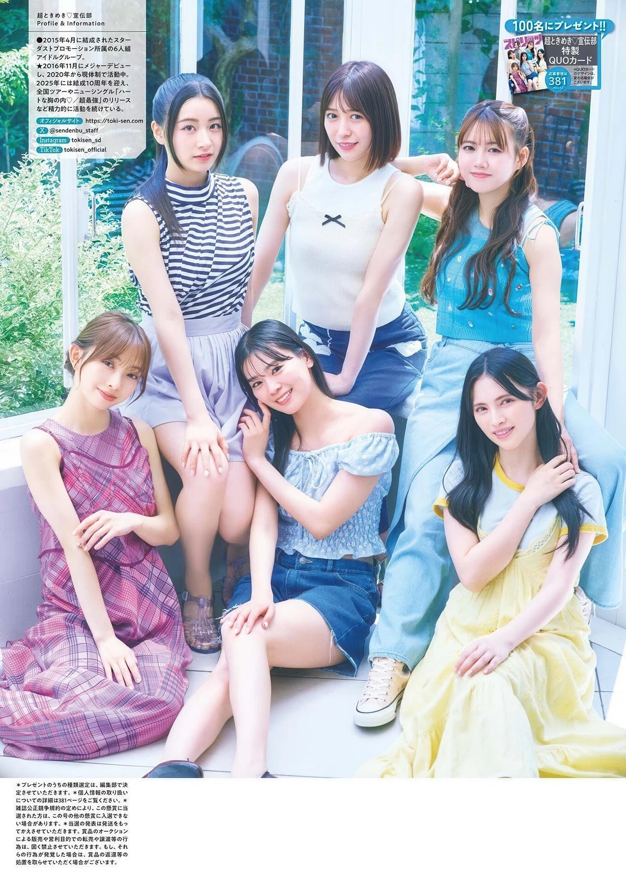 Tokimeki Sendenbu 超ときめき♡宣伝部, Big Comic Spirits 2025 No.43 (ビッグコミックスピリッツ 2025年43号)(7)