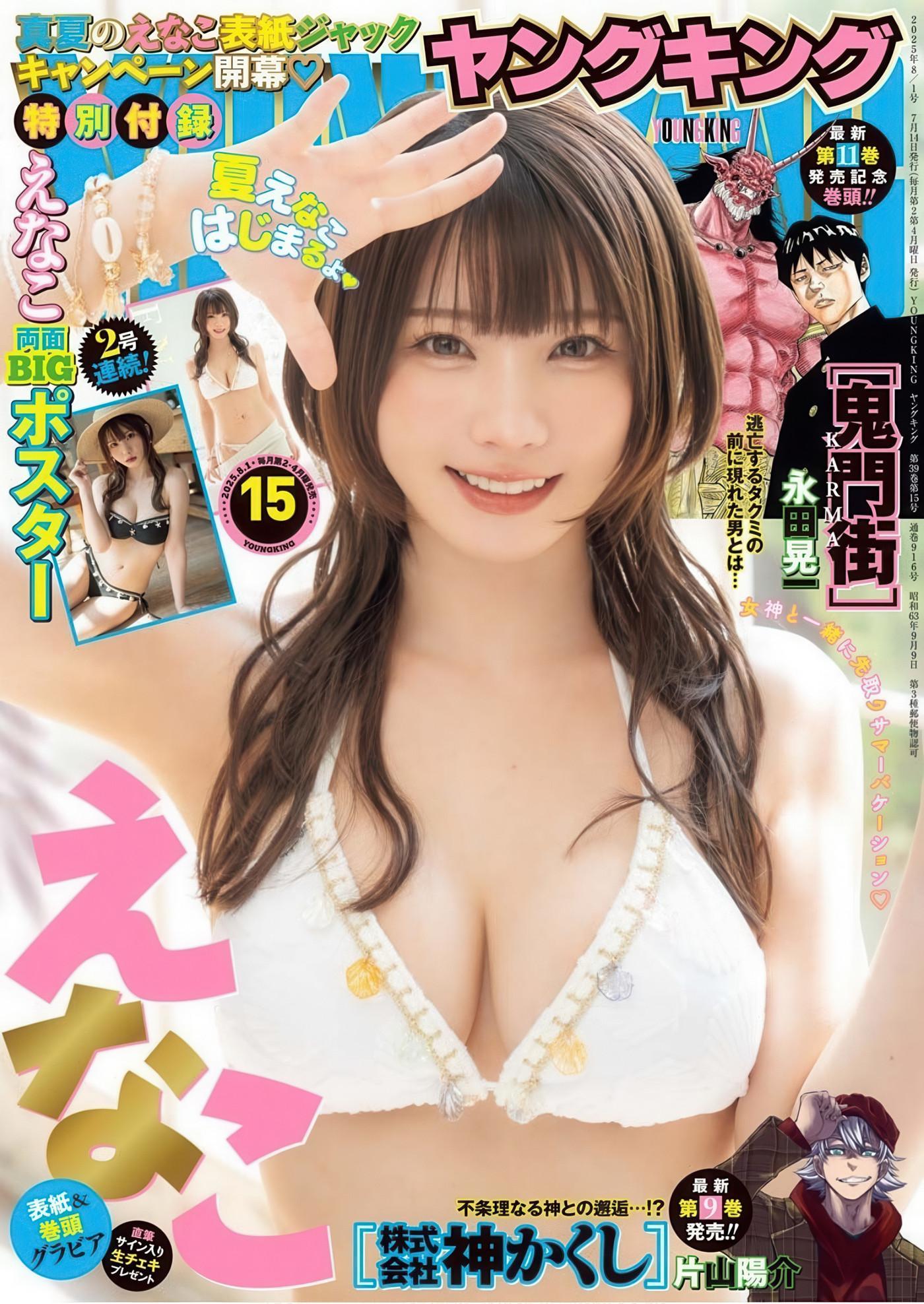 Enako えなこ, Young King 2025 No.15 (ヤングキング 2025年15号)(1)