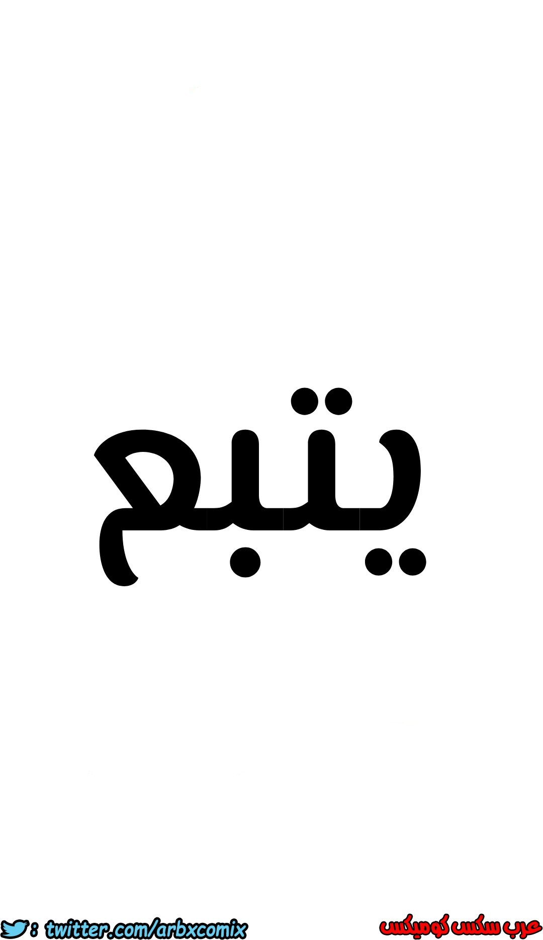 829 ابقي الامر سراً عن والدتك الجزء 34