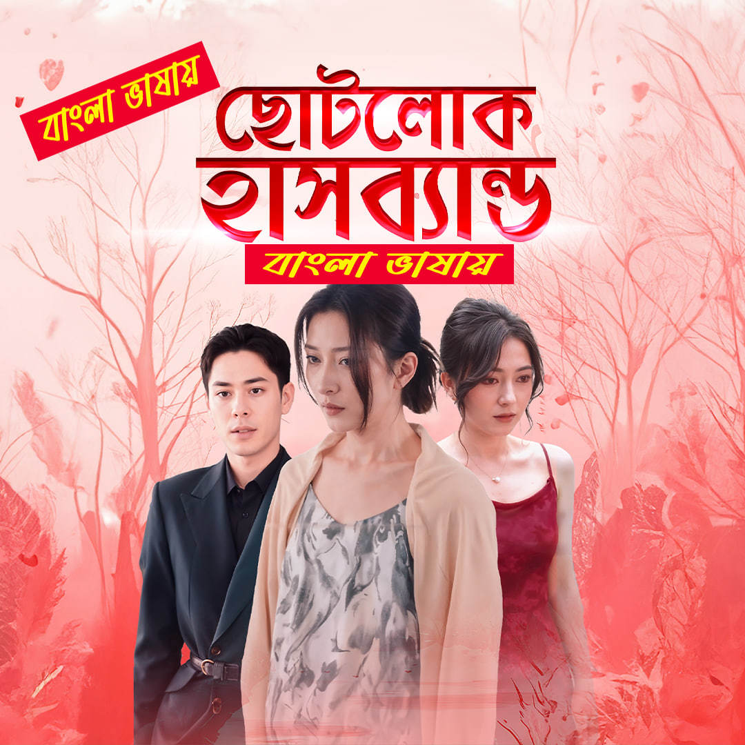 Chotolok Husband 2025 Bengali Dubbed ORG Reel Flim 720p WEB-DL Download