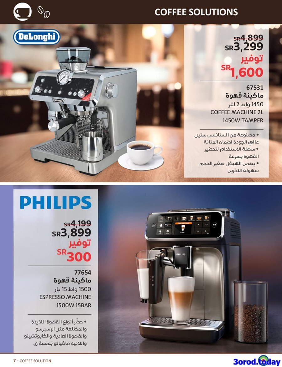 zNfMJwoa o - مجلة عروض ساكو السعودية الاسبوعية الاربعاء 25 يناير 2023 | ماكينات القهوة