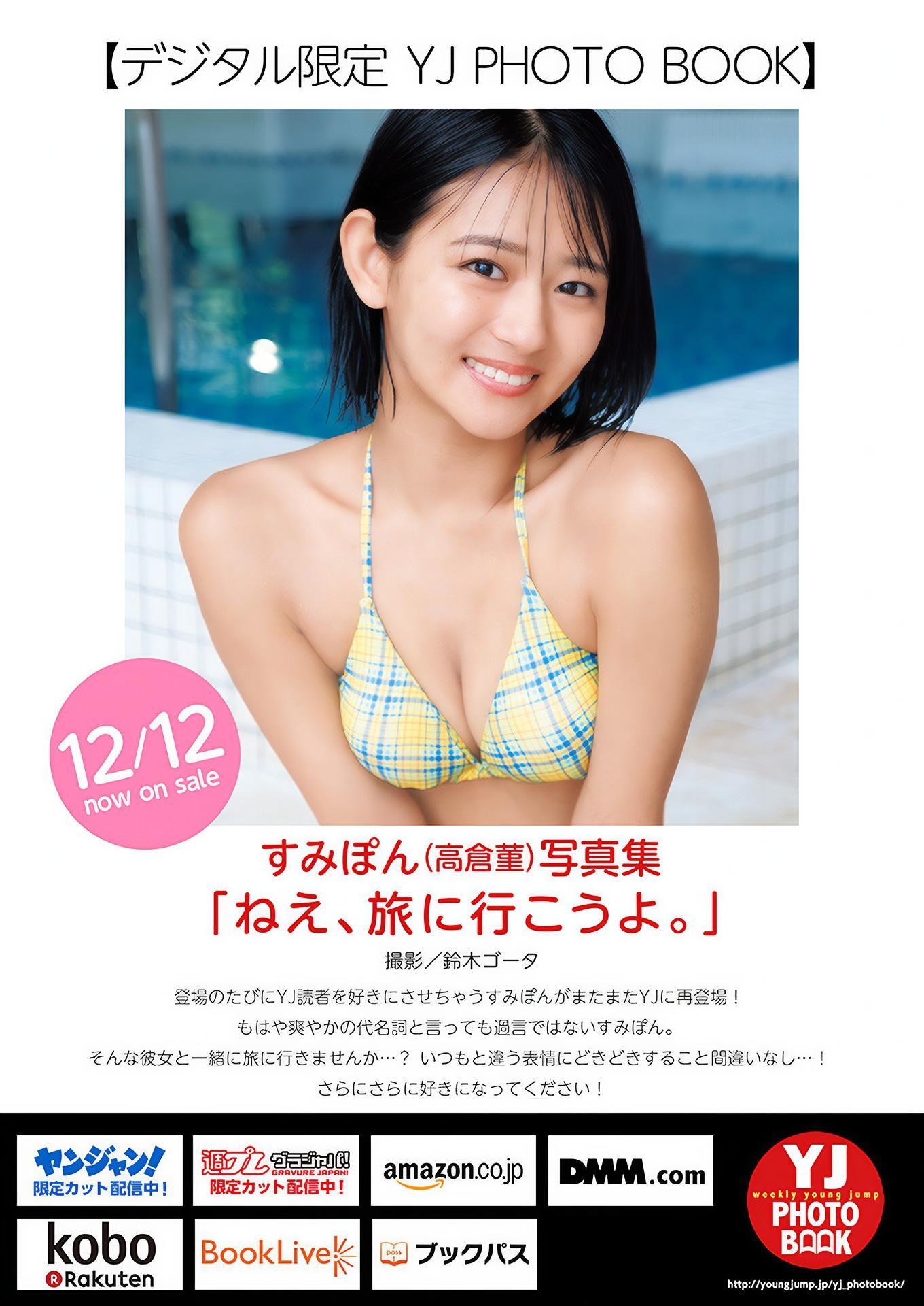 Sumipon すみぽん, Young Jump 2025 No.02 (ヤングジャンプ 2025年2号)(10)