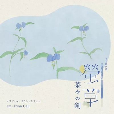 Hotarugusa: Nana no Ken Soundtrack