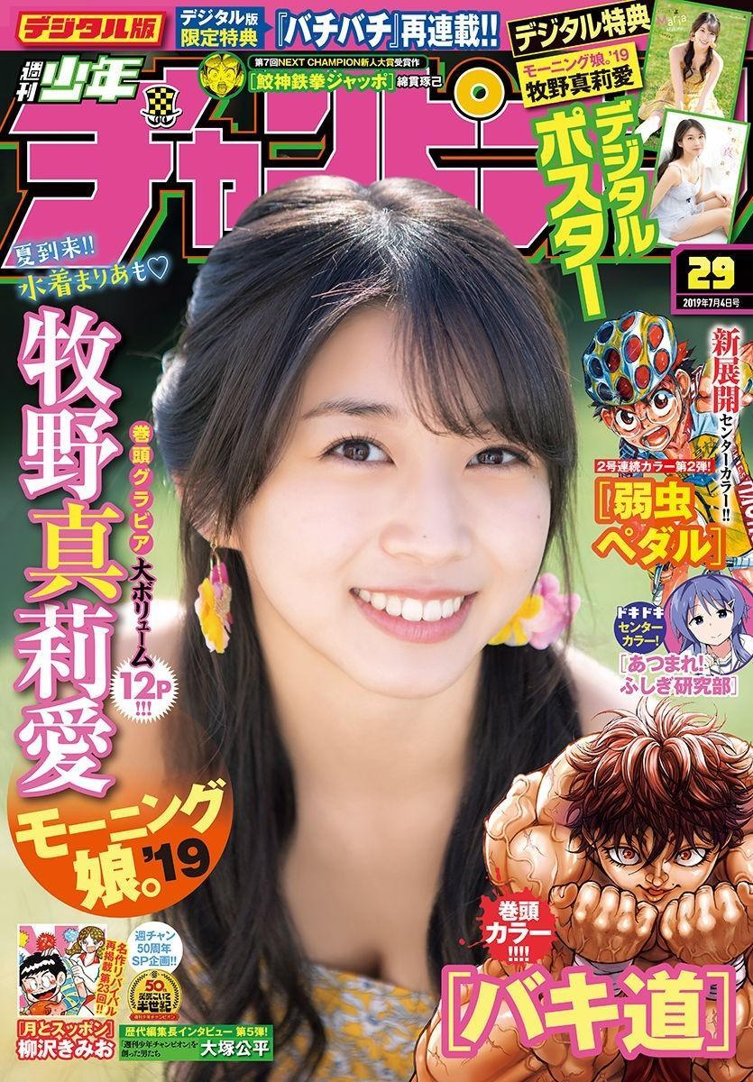 Maria Makino 牧野真莉愛, Shonen Champion 2019 No.29 (少年チャンピオン 2019年29号)(1)