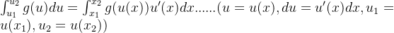 \int_{u_1}^{u_2} g(u)du = \int_{x_1}^{x_2} g(u(x))u'(x)dx ......(u = u(x), du = u'(x)dx, u_1 = u(x_1), u_2 = u(x_2))