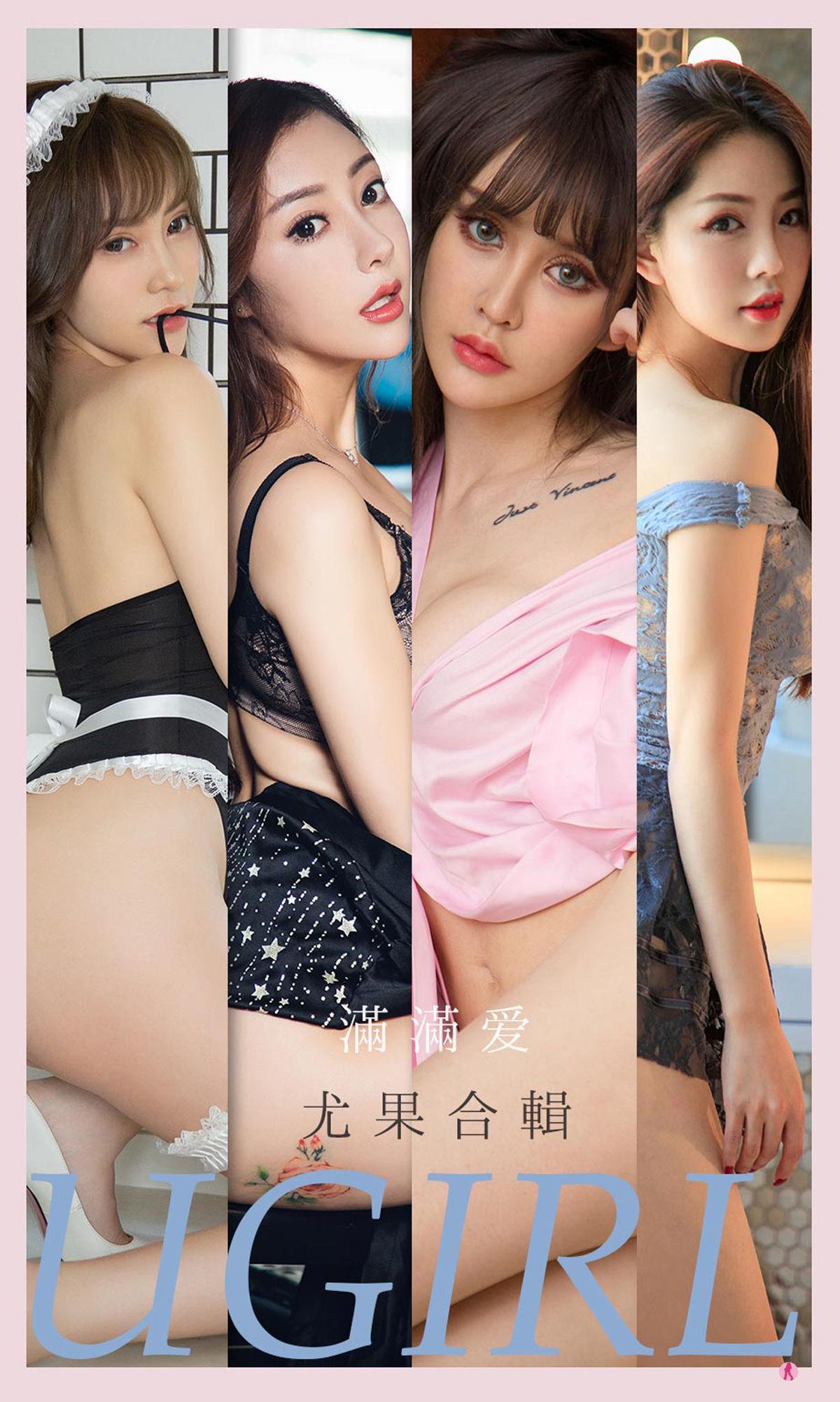 [爱尤物Ugirls] No.2179 夏玲蔓&美替&安琪拉&青树&Anaela楚楚&刘雨歆&果儿Victoria – 满满爱(1)